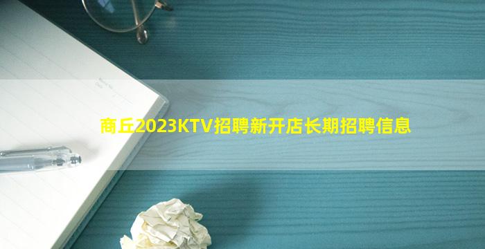 商丘2023KTV招聘新开店长期招聘信息